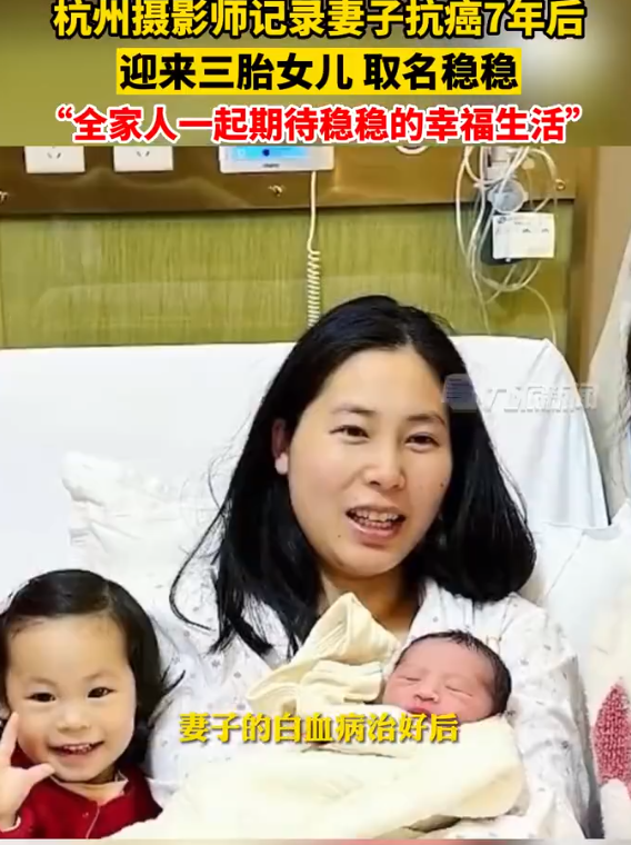 女子抗癌7年后迎来三胎，取名稳稳 一家人要迎接稳稳的幸福