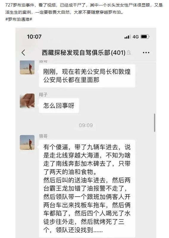 私闯罗布泊失联者已遇难：领队经验不足酿成惨剧 尸体发黑严重脱水