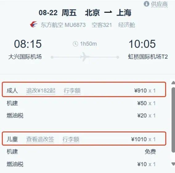 同一航班，儿童机票为啥比成人机票贵？