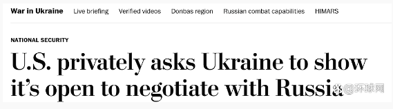 《华盛顿邮报》：拜登政府私下敦促乌方展现愿意与俄谈判的意愿