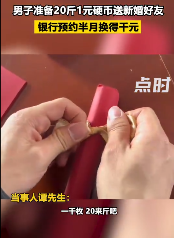 男子准备20斤1元硬币送新婚好友