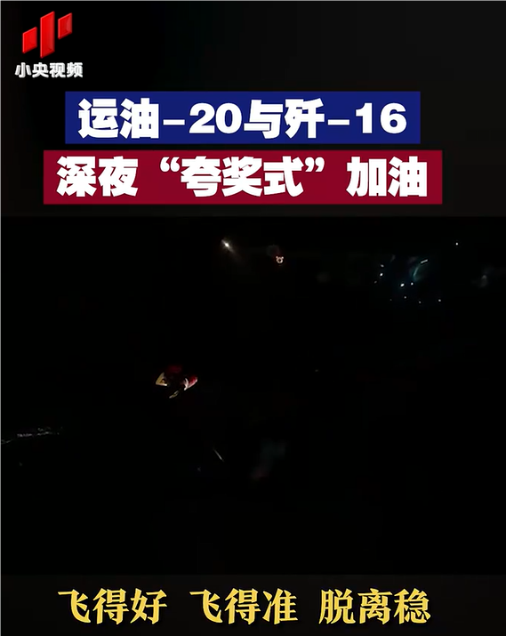 运油-20与歼-16深夜“夸奖式”加油“飞得好、飞得准、脱离稳！”