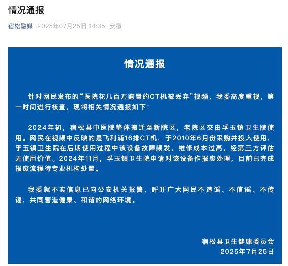 官方通报网传医院几百万元CT机被丢弃
