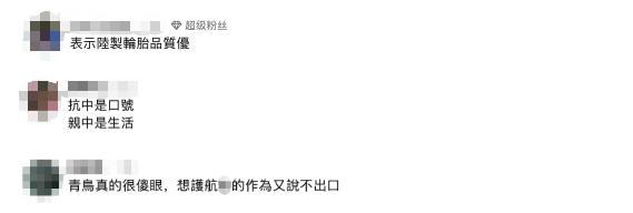 民进党搞非红供应链再破功 大陆轮胎品质获认可