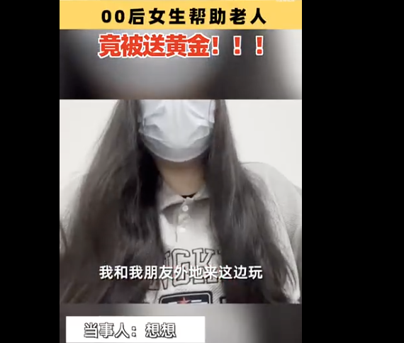 00后帮老人买票被送黄金手串