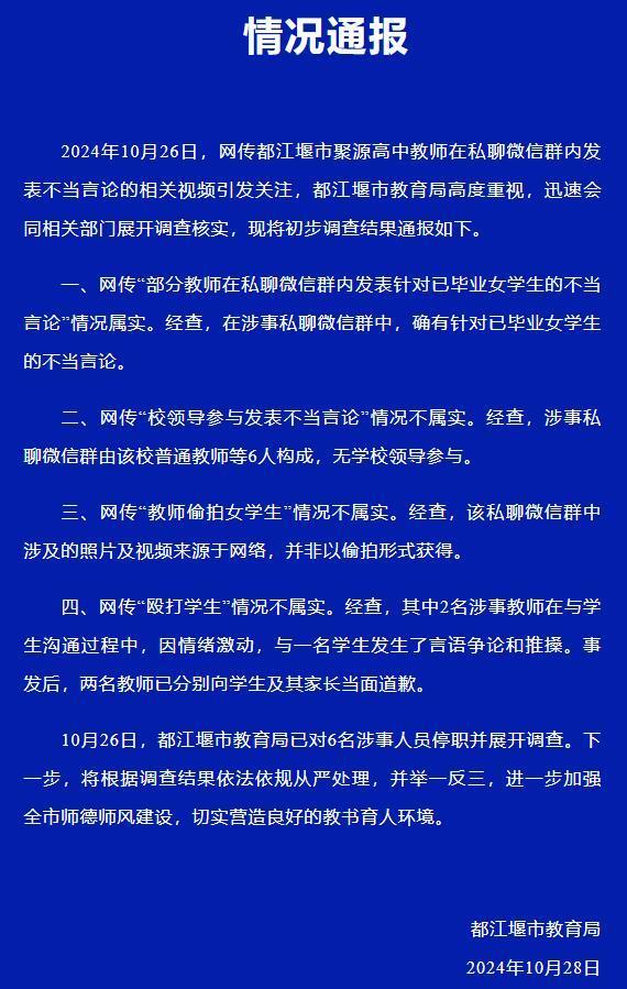 教育局通报教师发表不当言论