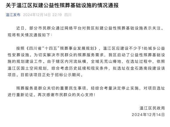 成都温江殡葬项目引关注 选址重新论证