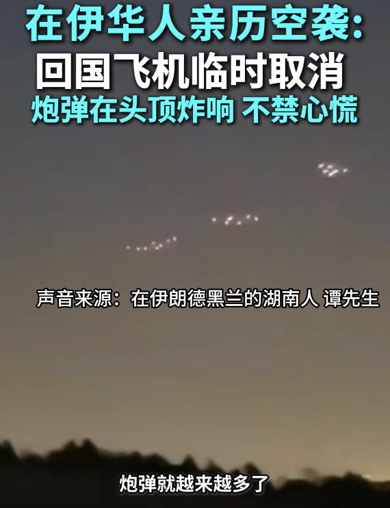 中国公民撤离伊朗时导弹从头顶飞过 德黑兰华人直击现场