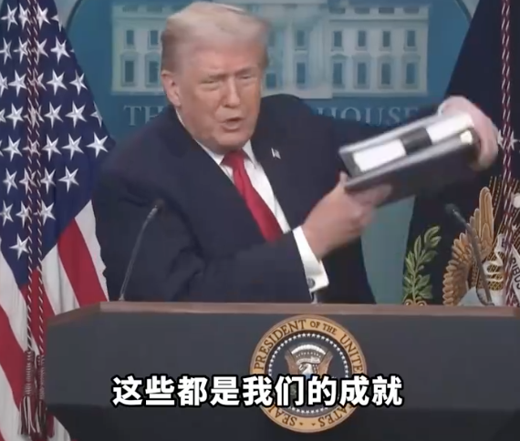 特朗普拿一沓A4纸吹自己一年成就，吹完“啪”一声把纸扔地上！