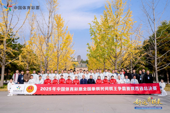 2025年中国体育彩票全国象棋民间棋王争霸赛陕西省总决赛圆满收官