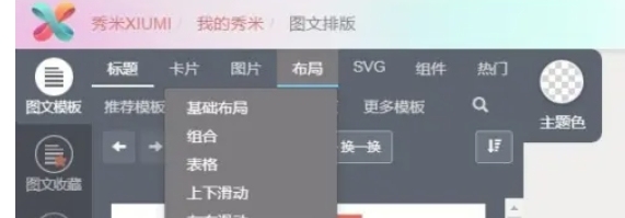 秀米秀微信编辑器怎么设置图片左右滑动