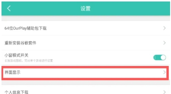ourplay怎么关闭悬浮球