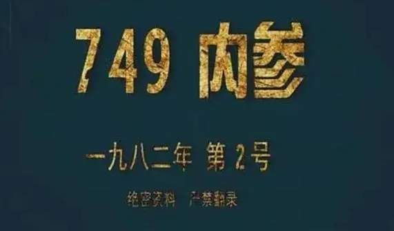 749局是否真实存在？749局现在叫什么单位