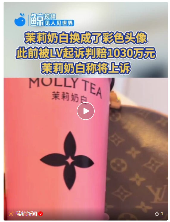 茉莉奶白换成了彩色头像，此前被LV起诉判赔1030万元，茉莉奶白称将上诉