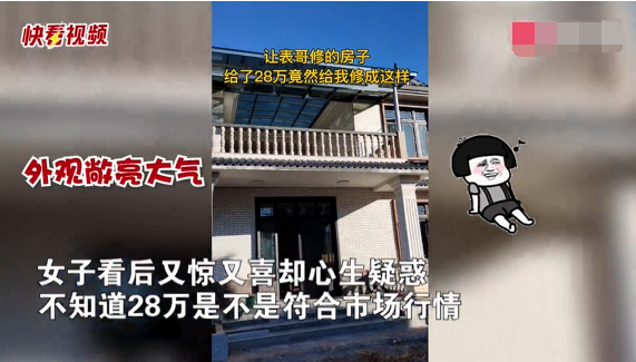 女子花28万在乡下建380平房子