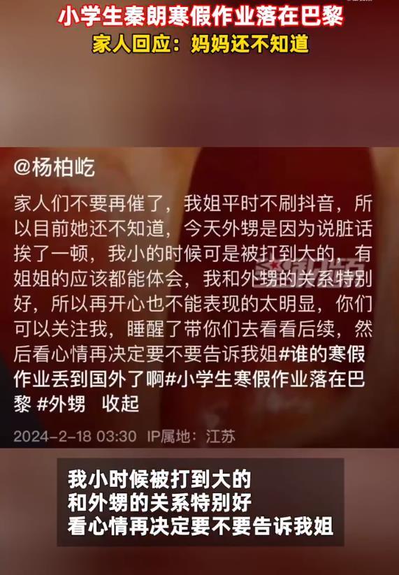 小学生寒假作业落巴黎？丢寒假作业的秦朗家人回应：妈妈还不知道