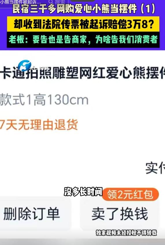 民宿3000買(mǎi)的小熊被起訴要求賠3萬(wàn)8 擺件侵權(quán)引發(fā)爭(zhēng)議