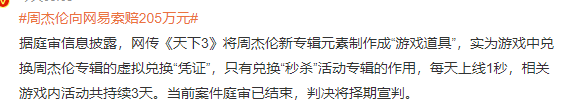 周杰伦向网易索赔205万元 周杰伦状告网易事件回顾