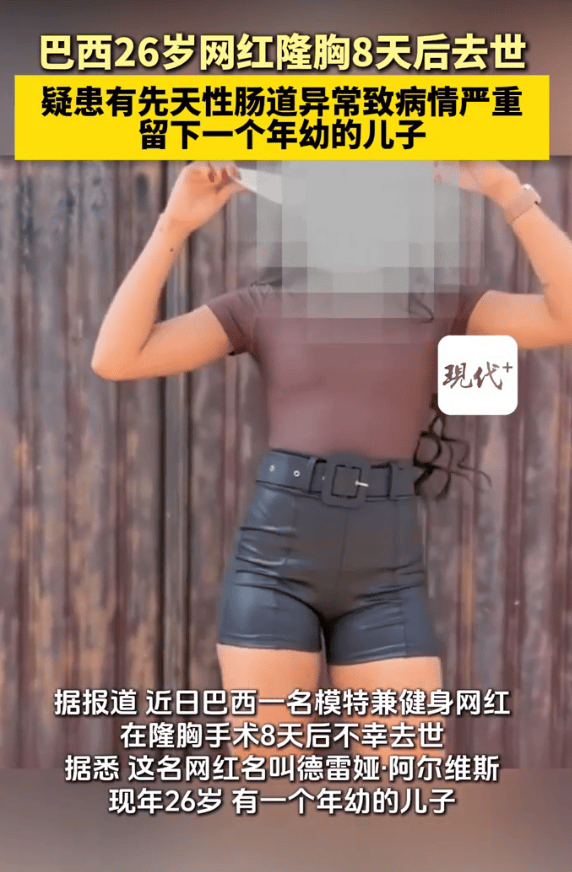 巴西26岁网红隆胸8天后去世 仅留下年幼儿子