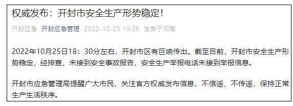 河南开封市区有巨响传出 官方回应：安全生产形势稳定
