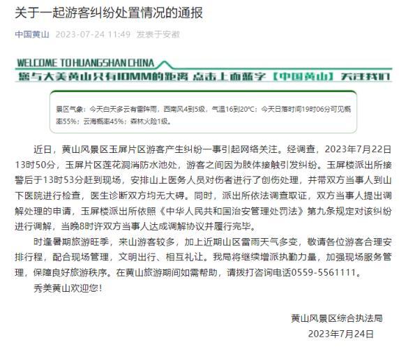 黄山上游客发生肢体冲突，官方通报：已达成调解协议