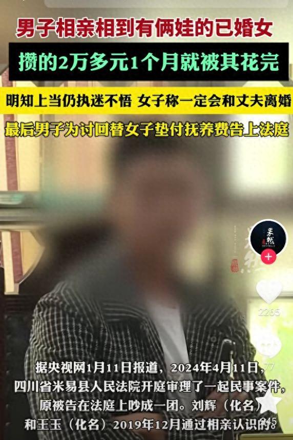 男子相亲相到有俩娃的已婚女 情感纠葛终上法庭