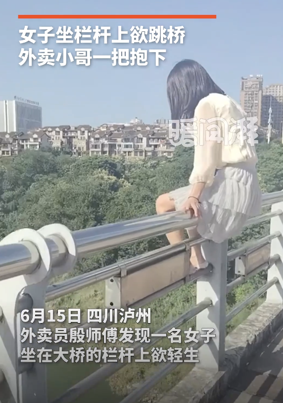 外賣小哥抱住并救下輕生女子