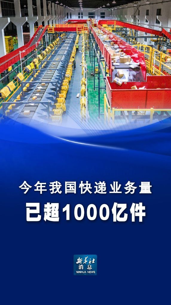 今年全国快递业务量已超1000亿件