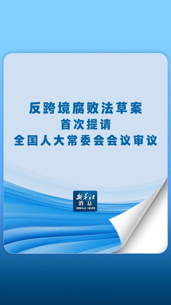 反跨境腐败法草案首次提请审议