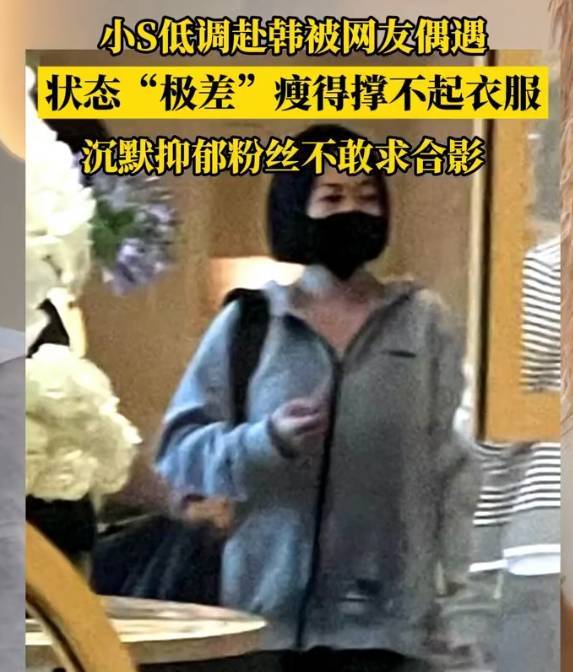 網(wǎng)友韓國(guó)偶遇小S辦酒店入住 稱其狀態(tài)抑郁身型消瘦