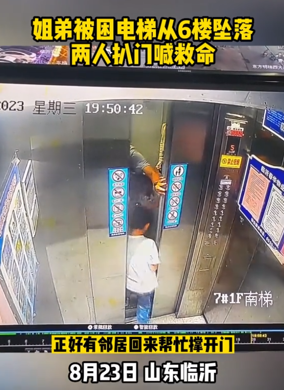 姐弟被困电梯从6楼下坠至5楼，两人扒门自救