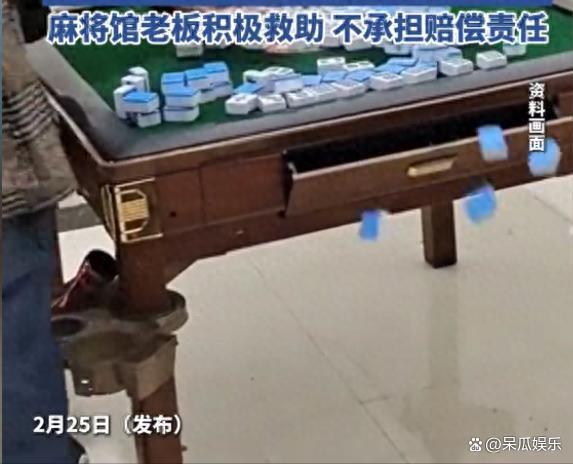 大妈麻将桌旁指挥 牌友被气进医院 情绪激动引发悲剧