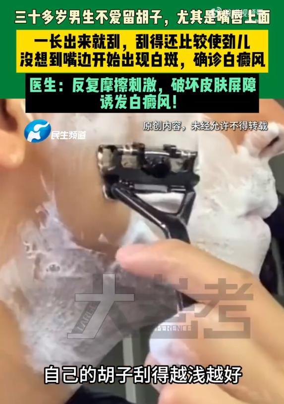 男子頻繁用力刮胡子意外誘發(fā)白癜風(fēng)