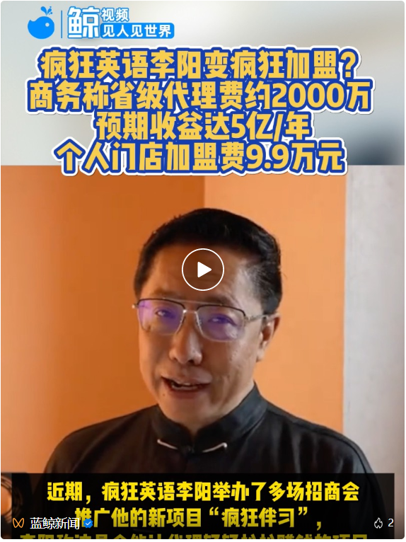 “疯狂英语”变“疯狂加盟”：项目书称9.9万加盟年收益2000万，李阳直播卖课遇冷转战线下