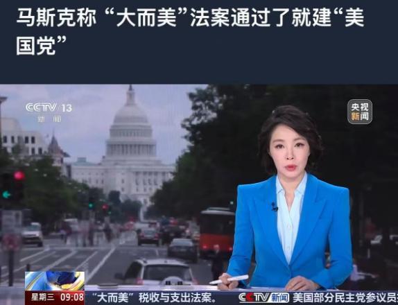 馬斯克宣稱想要建“美國(guó)黨” 批評(píng)“大而美”法案