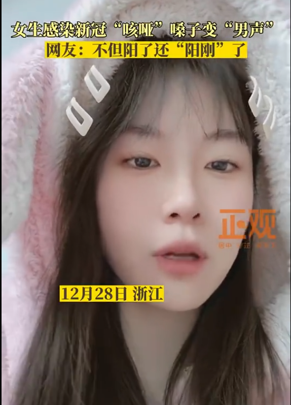 女生感染变男声：不但阳了还阳刚了