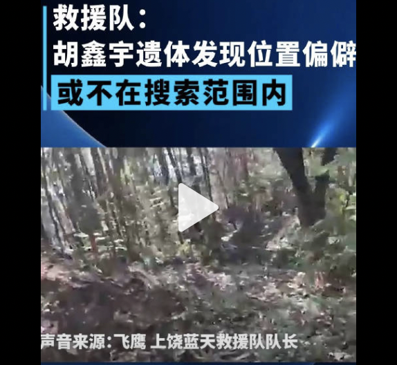 救援队称胡鑫宇遗体发现地没搜过