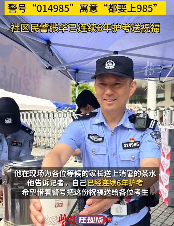 警号985民警被送考家长要茶喝 借着警号把这份祝福送给各位考生！