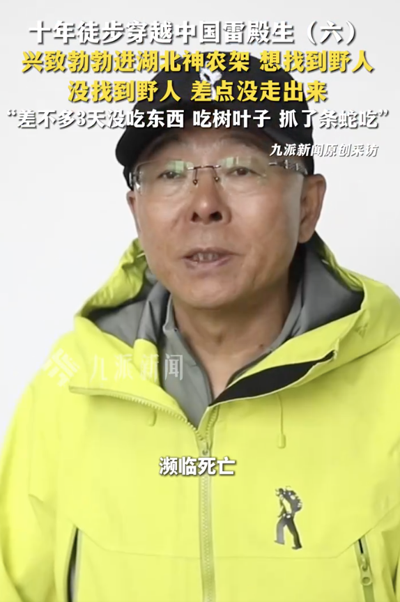 雷殿生曾进神农架找野人濒临死亡：野人没找着，自己成野人了！