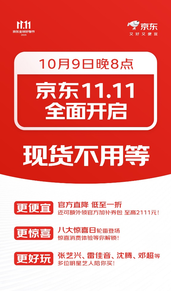 10月9日京东11.11盛大开启：现货开卖不用等 八大惊喜日轮番登场