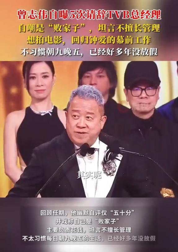 曾志伟自曝5次请辞TVB总经理
