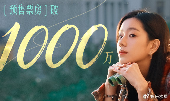 错过了遗憾吗预售总票房破1000万 520档期强劲竞争力