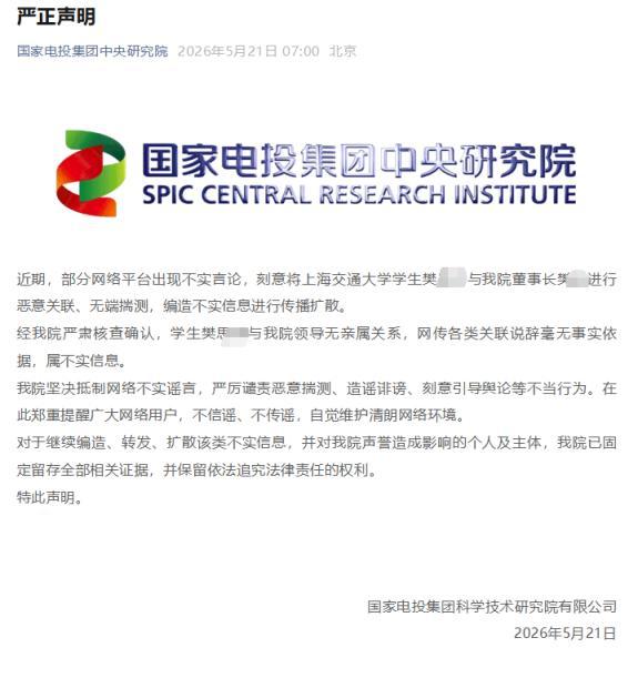 国家电投辟谣领导系上交大樊某亲属