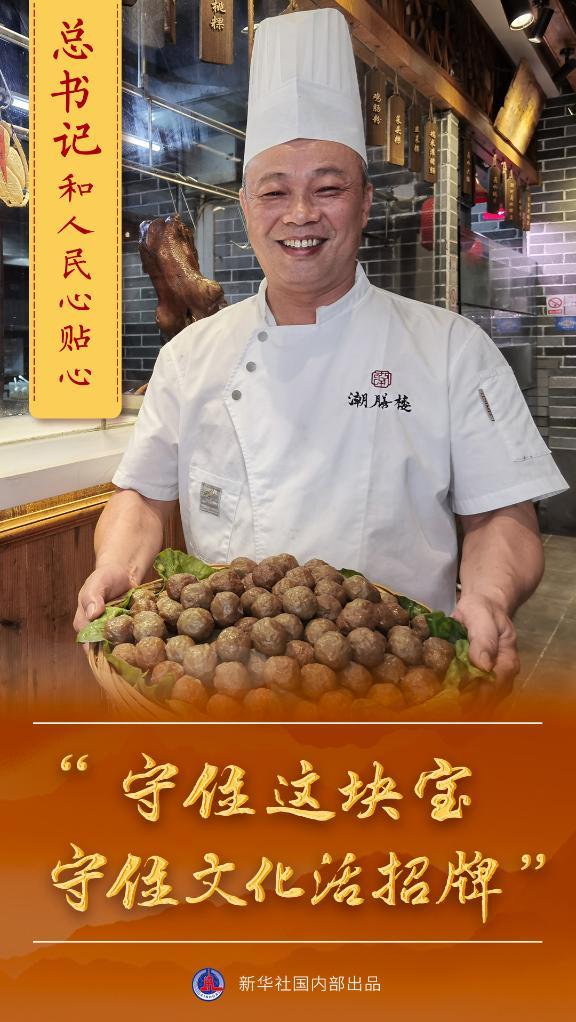 总书记和人民心贴心丨“守住这块宝，守住文化活招牌” 