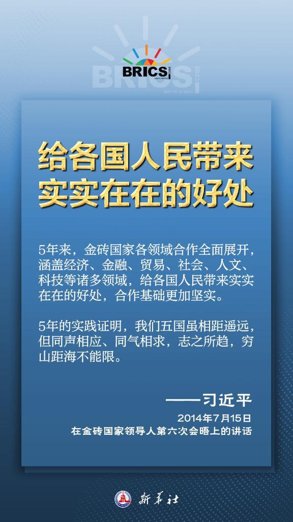 推动金砖合作，习近平主席金句尽显中国智慧