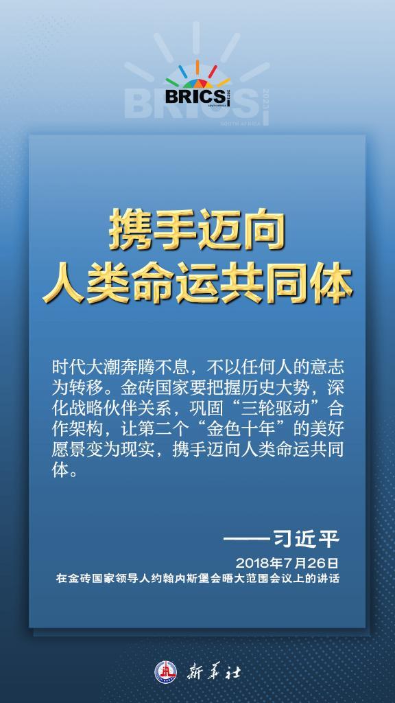推动金砖合作，习近平主席金句尽显中国智慧