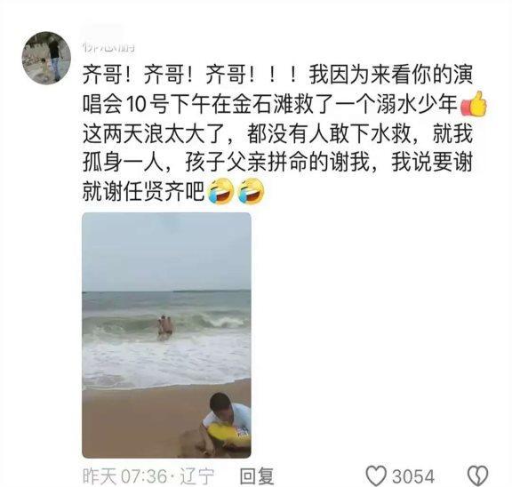 任贤齐在线寻找海边救人粉丝 幽默英雄意外走红