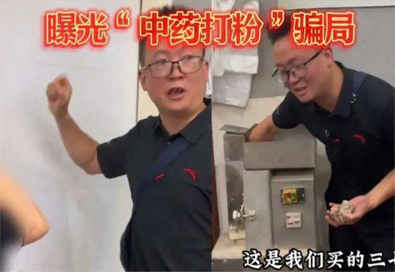 媒体评药材打粉骗局：老百姓不是财神，打假高手揭秘黑幕