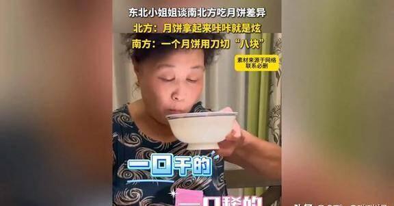 南方人分享月饼吃法 北方人不吱声 南北饮食差异引热议