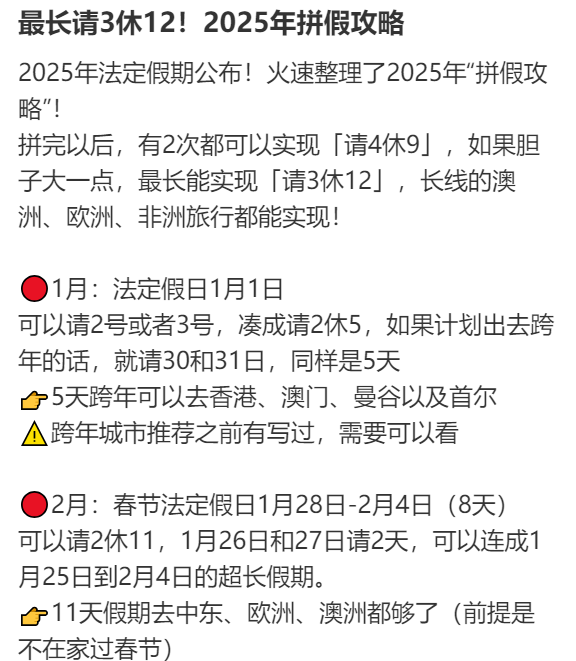 2025年请假攻略：最长请3休12假期安排出炉